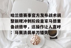 IM电竞体育-皇家马德里足球俱乐部西超杯最新消息